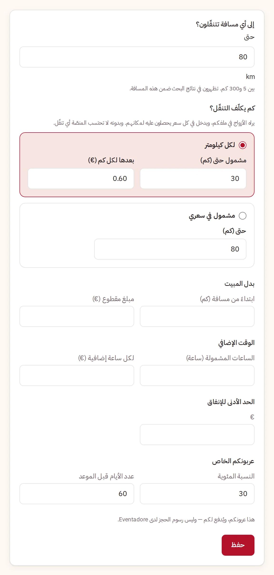 المسافة التي تتنقّلونها، وتكلفة التنقّل، وبدل المبيت، والوقت الإضافي، والحد الأدنى للإنفاق، وعربونكم الخاص