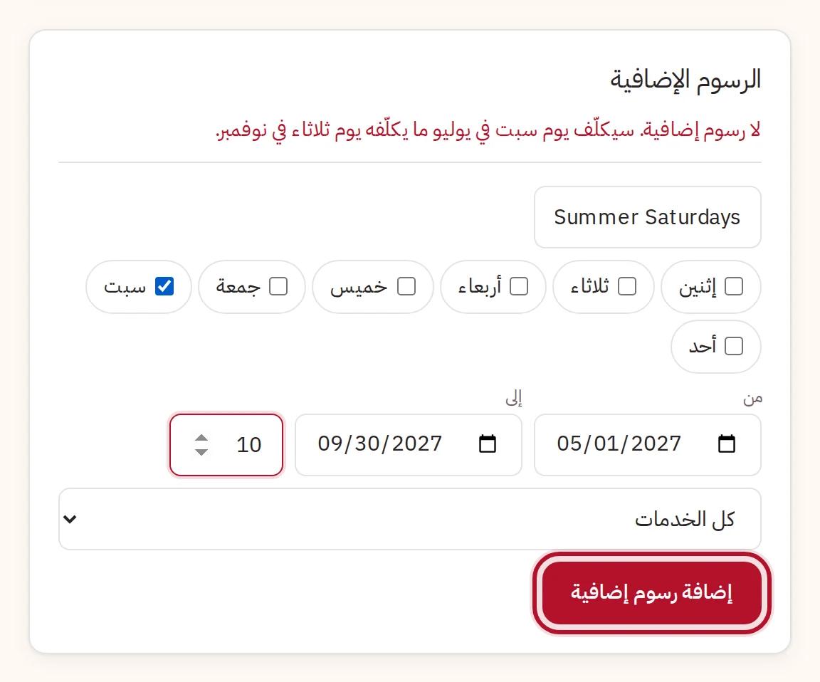 رسوم إضافية لأيام السبت من مايو إلى سبتمبر