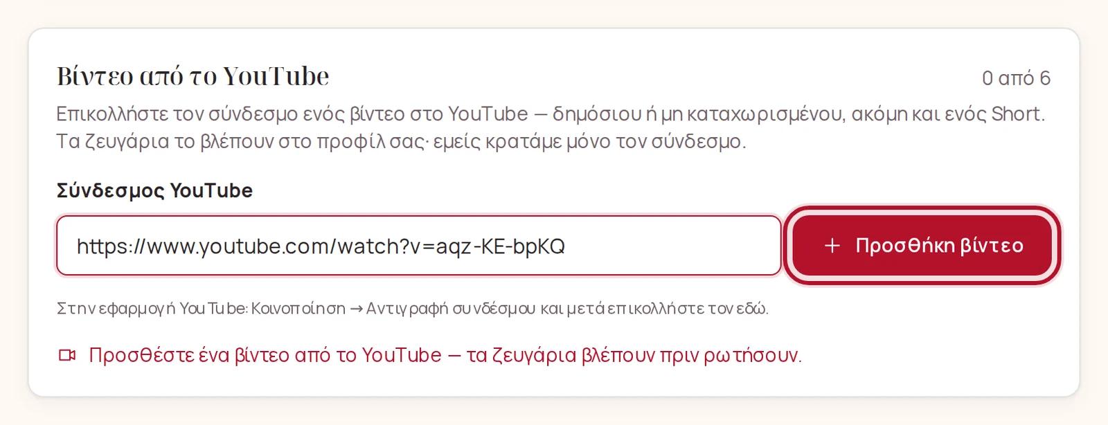 Ένας σύνδεσμος YouTube έτοιμος για προσθήκη