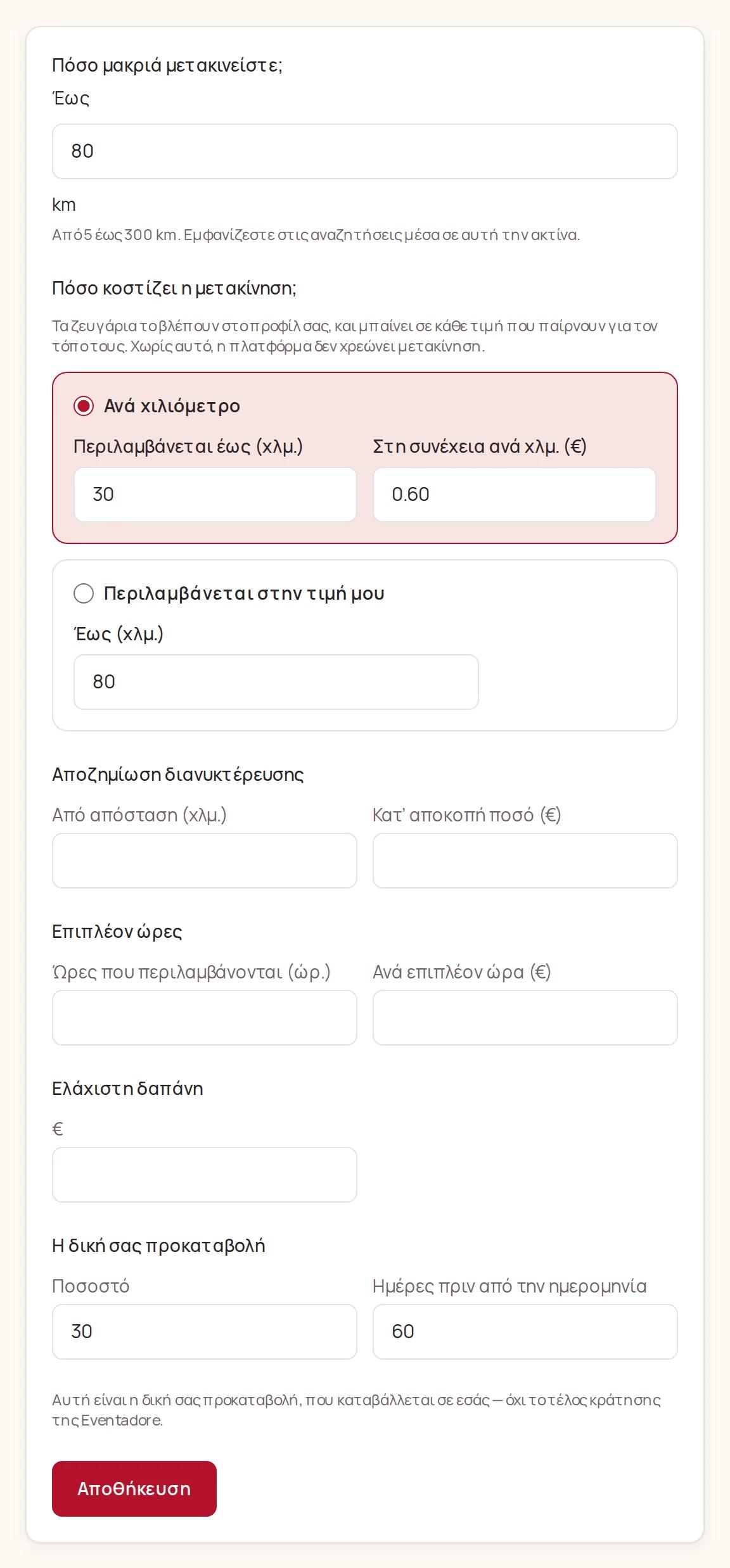 Πόσο μακριά μετακινείστε, πόσο κοστίζει η μετακίνηση, αποζημίωση διανυκτέρευσης, επιπλέον ώρες, ελάχιστη δαπάνη και η δική σας προκαταβολή