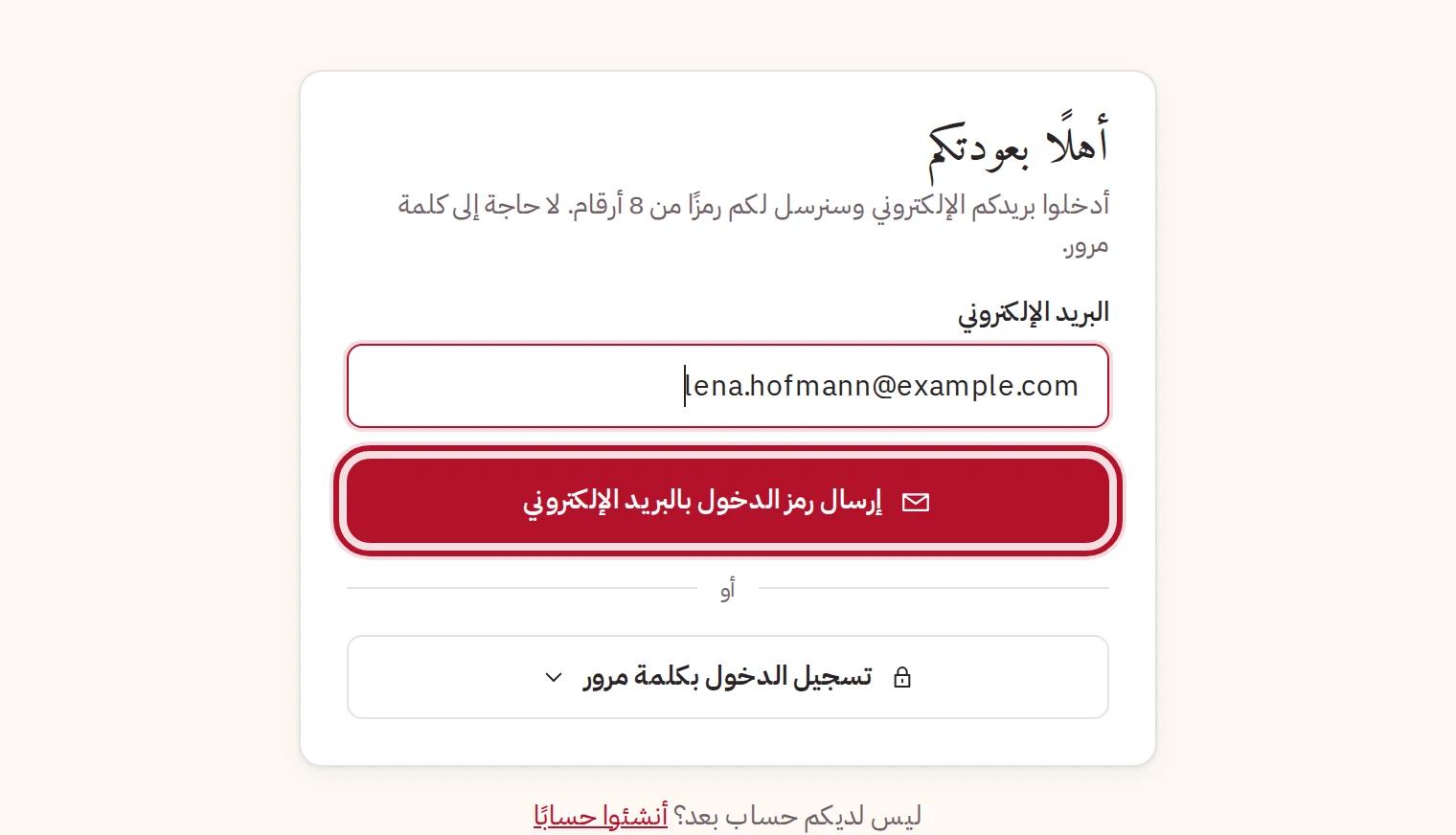 تسجيل الدخول برمز عبر البريد الإلكتروني