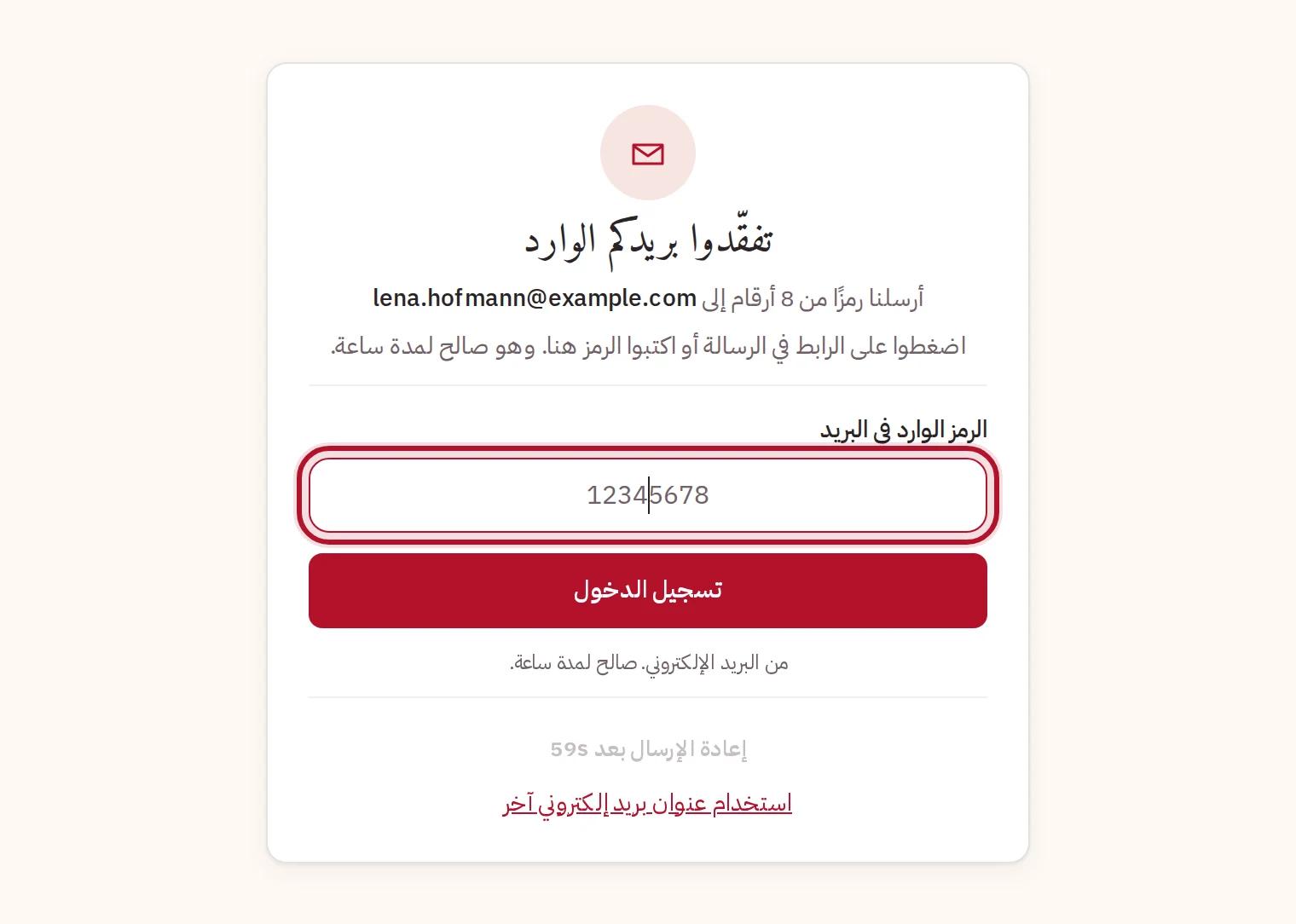 الرمز الوارد في البريد الإلكتروني