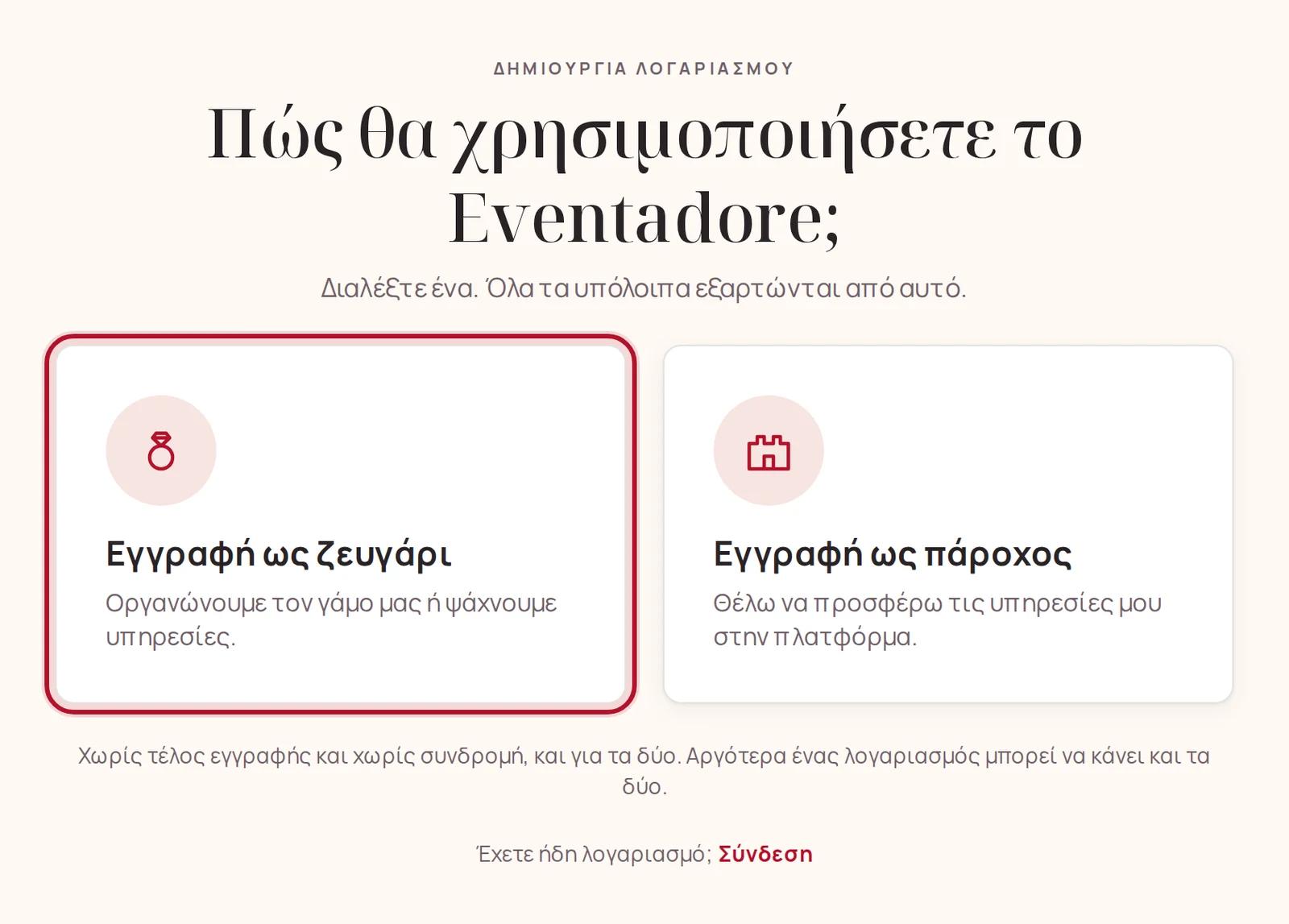 Η πρώτη ερώτηση: εγγραφή ως ζευγάρι ή ως πάροχος