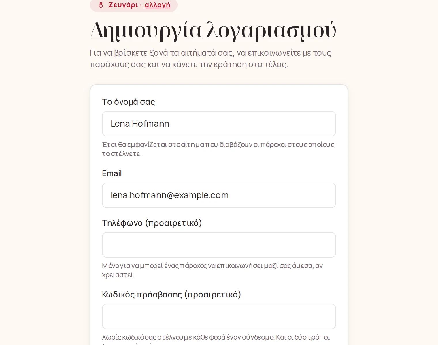 Το όνομά σας, το email, το τηλέφωνο και ο κωδικός πρόσβασης
