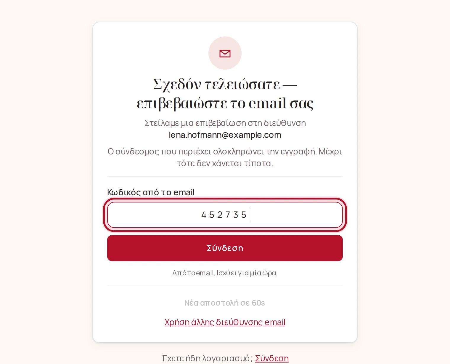 Πληκτρολόγηση του 8ψήφιου κωδικού από το email