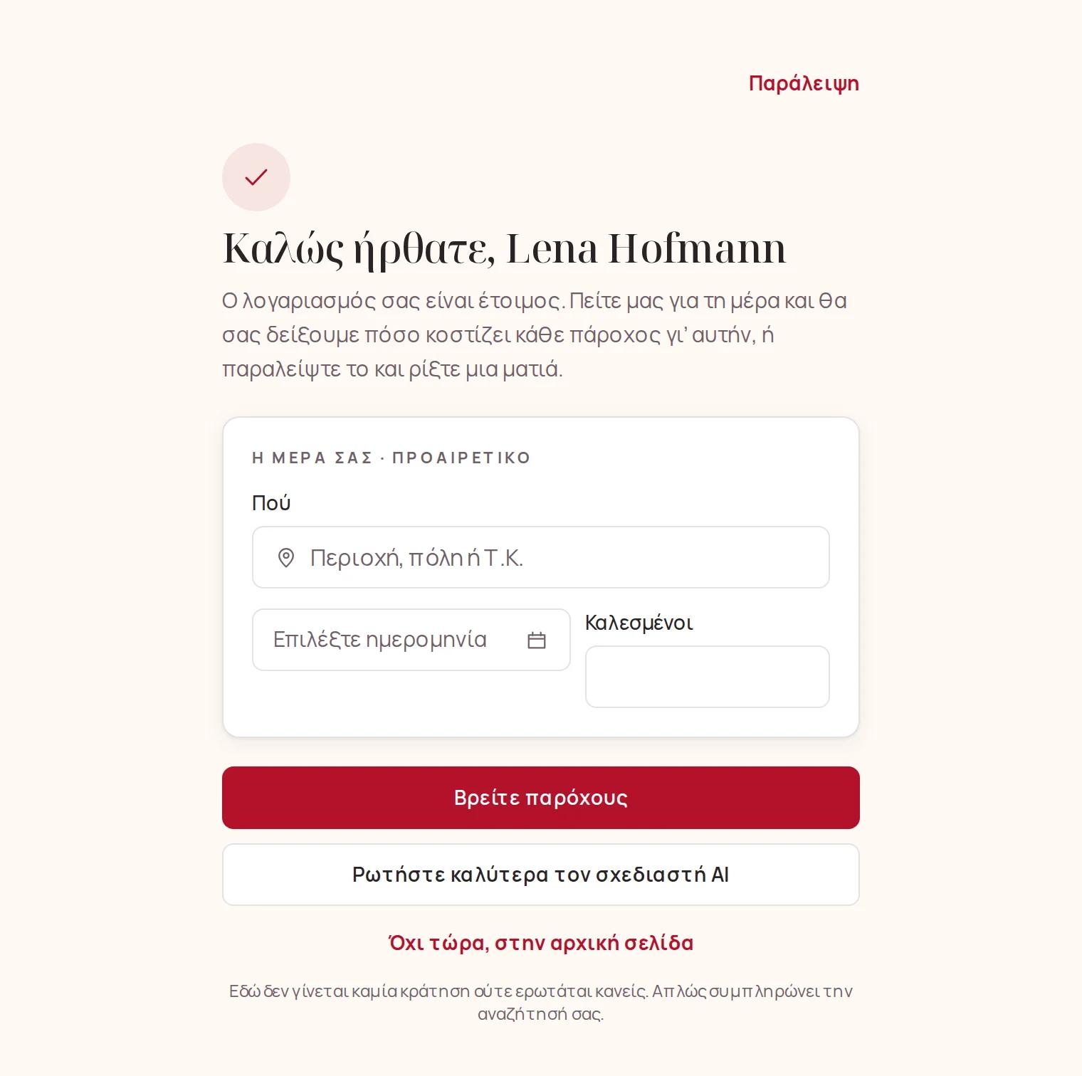 Η σελίδα καλωσορίσματος, με τη μέρα σας ως προαιρετικό πρώτο βήμα