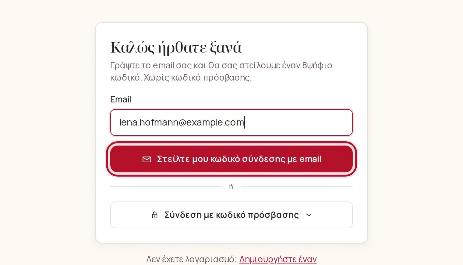Σύνδεση με κωδικό μέσω email