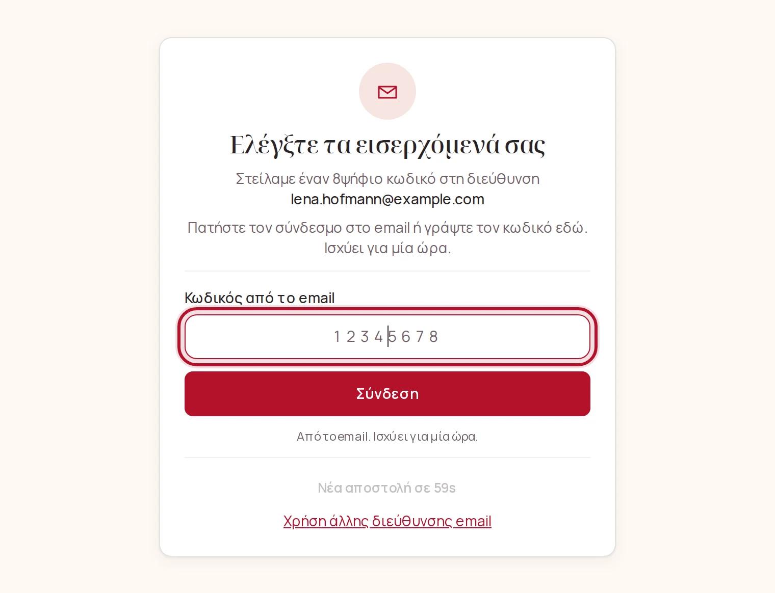 Ο κωδικός από το email