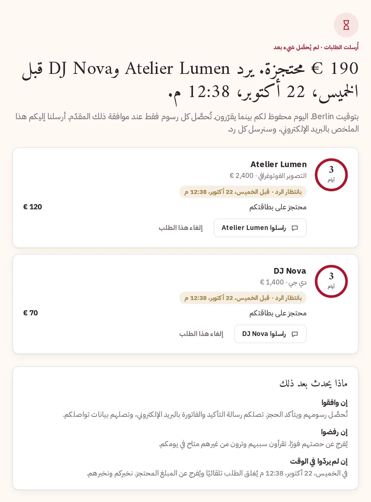 أُرسلت الطلبات: ما هو محتجز ومتى يردّون