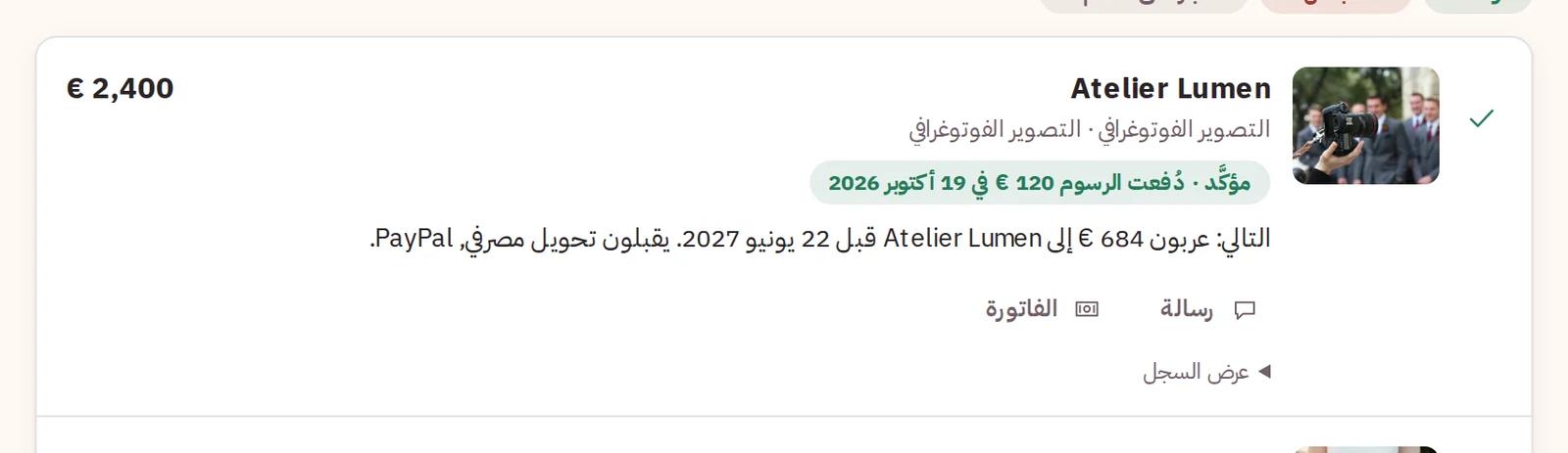 حجز مؤكَّد مع الدفعة التالية إلى مقدّم الخدمة