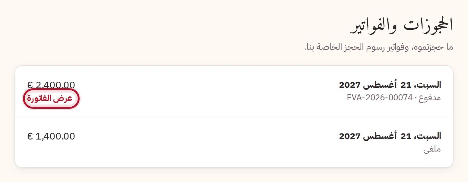 الحجوزات والفواتير في حسابكم