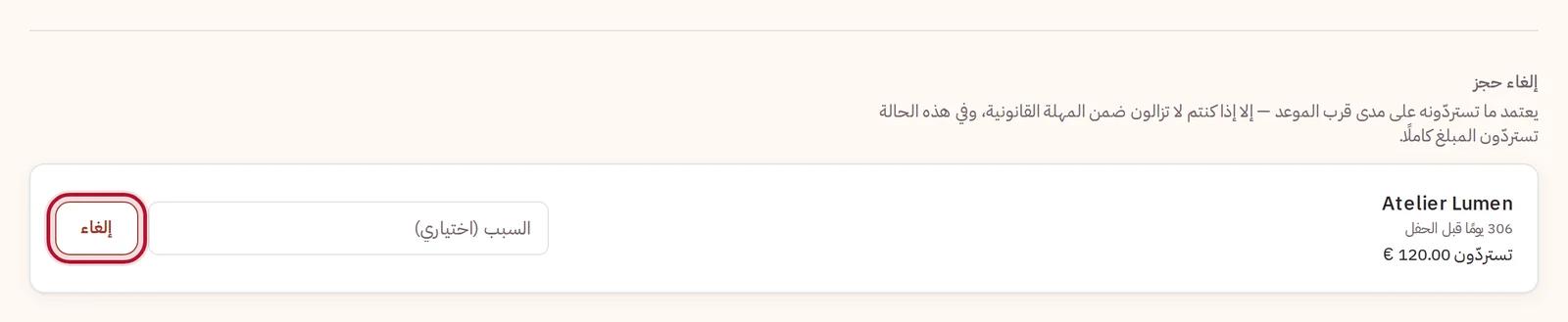 إلغاء حجز: ما تستردّونه، قبل أن تلغوا