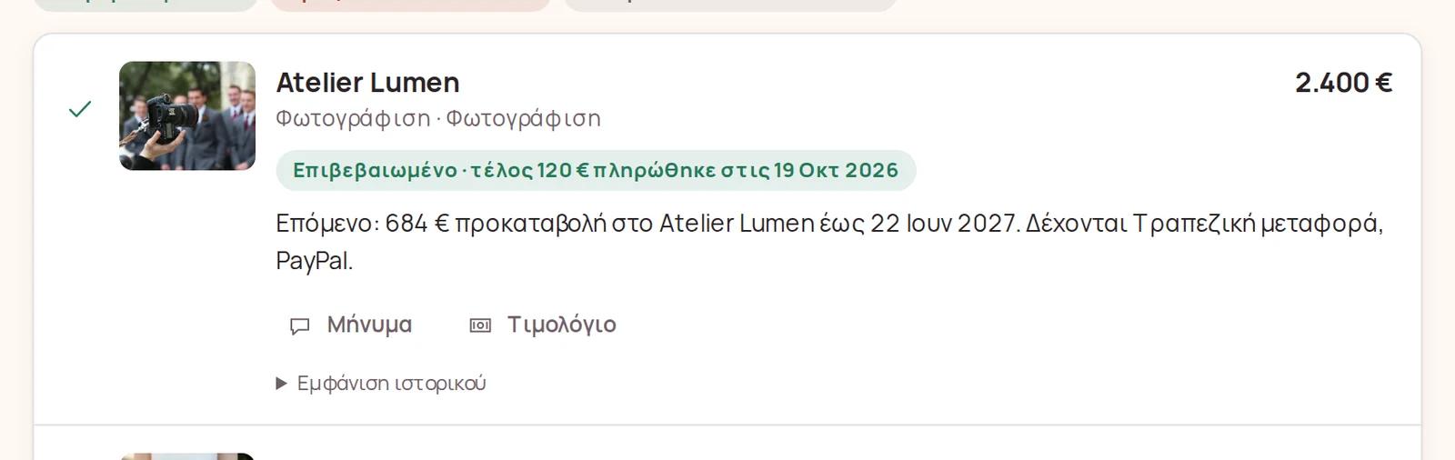 Μια επιβεβαιωμένη κράτηση με την επόμενη πληρωμή στον πάροχο