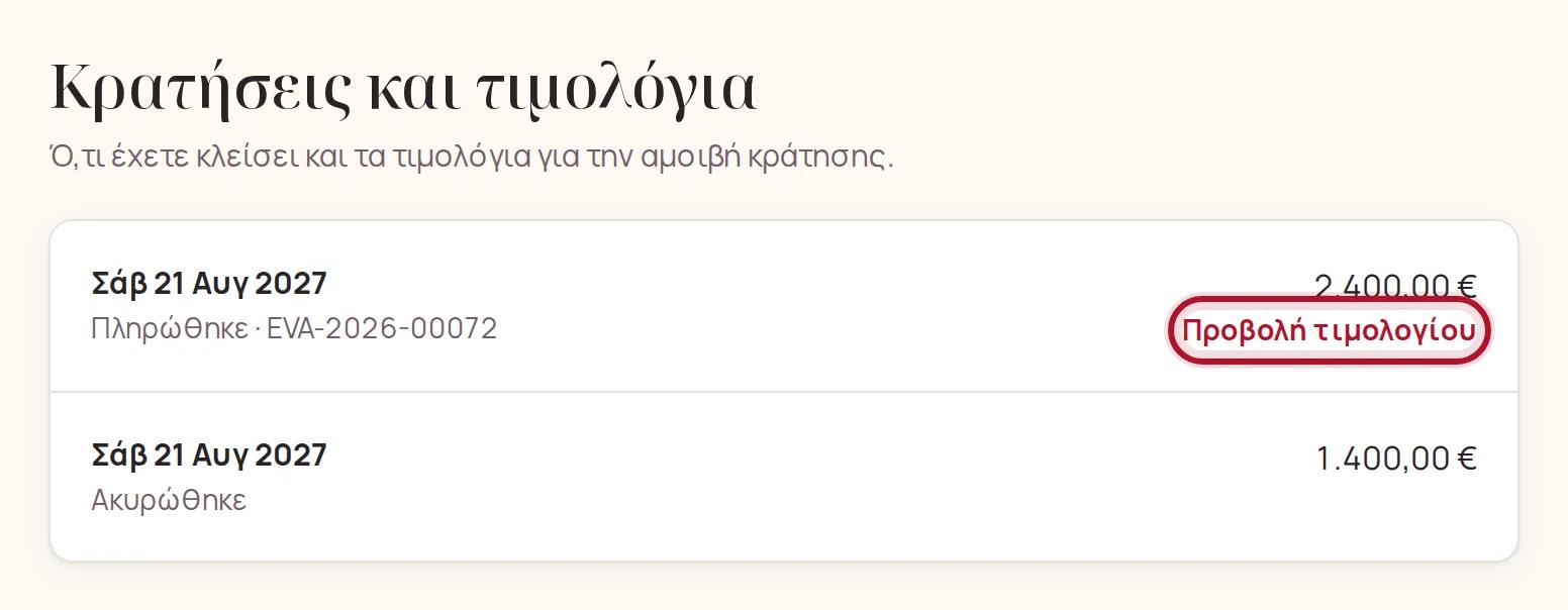 Κρατήσεις και τιμολόγια στον λογαριασμό σας