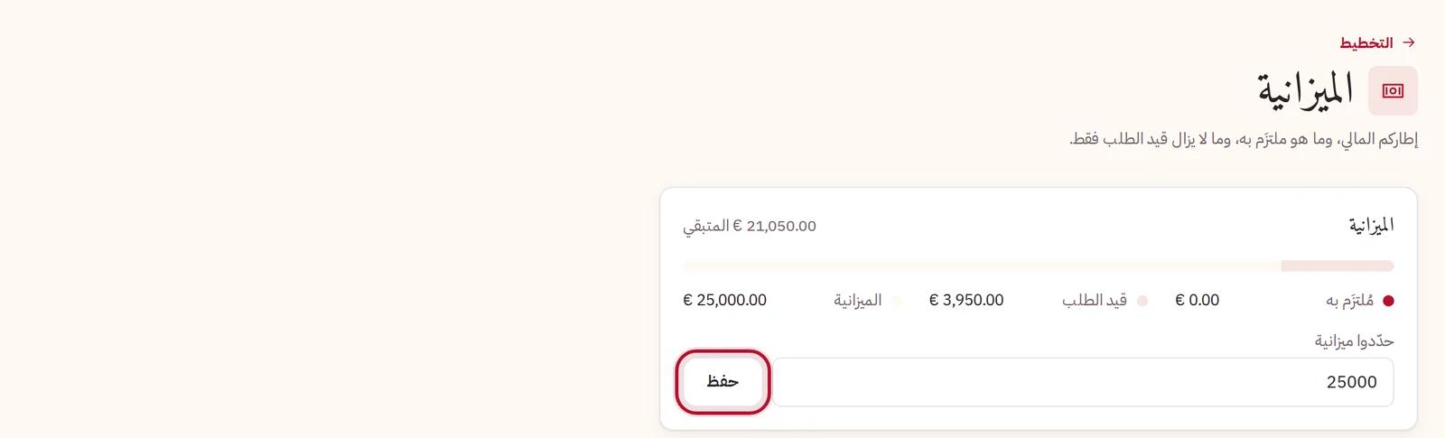 الميزانية بعد تحديدها، مقابل ما تتضمّنه صفحة التخطيط بالفعل