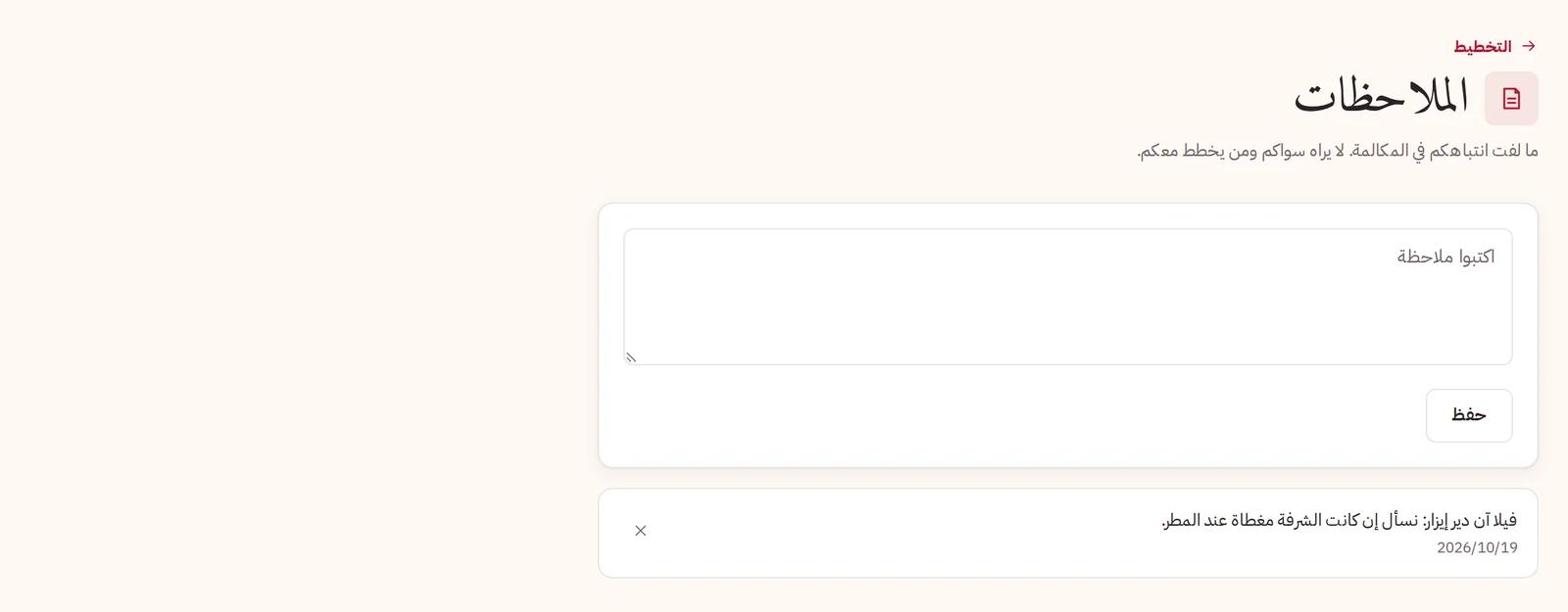 ملاحظة محفوظة في صفحة الملاحظات