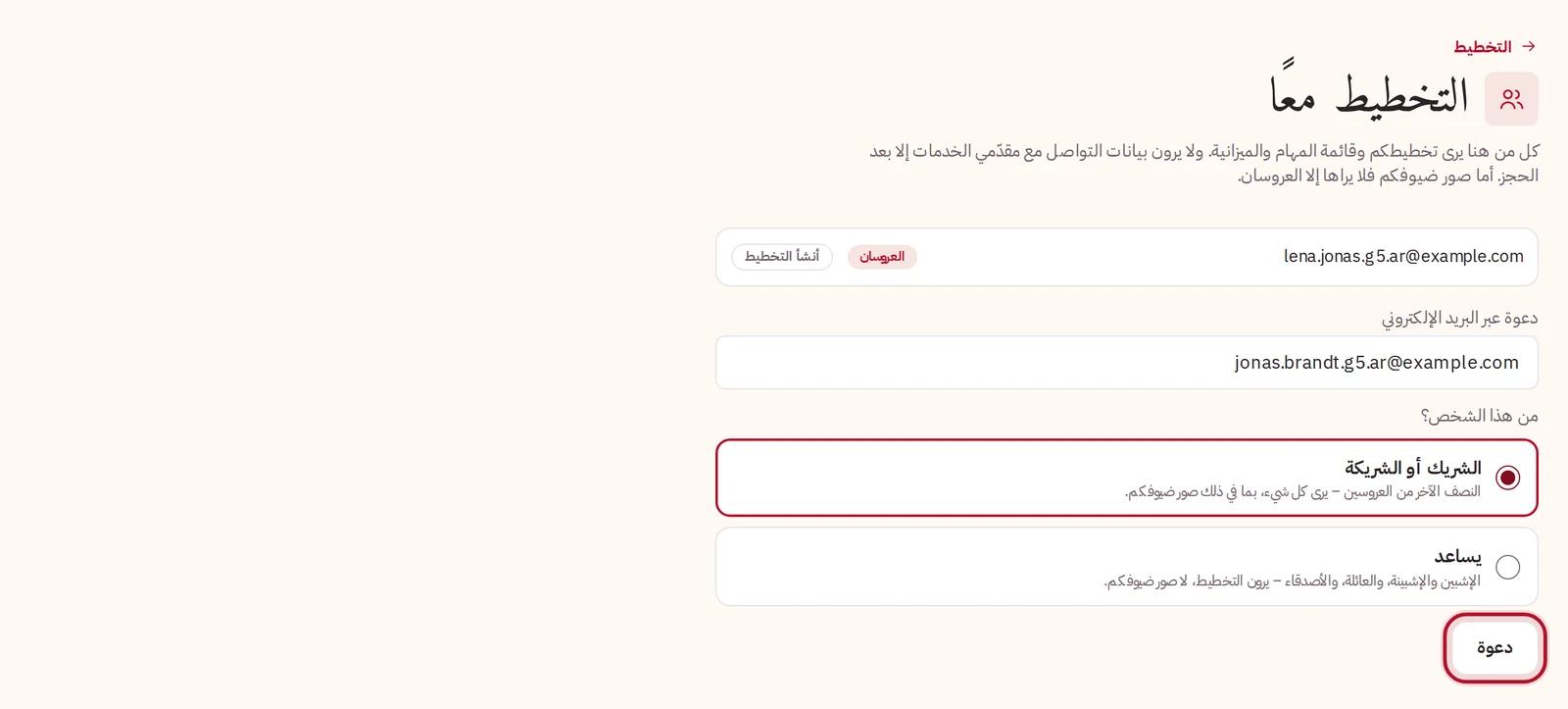 دعوة شريككم عبر البريد الإلكتروني
