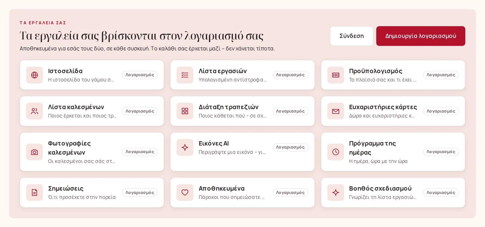 Χωρίς σύνδεση: τα εργαλεία εμφανίζονται με την ένδειξη Λογαριασμός
