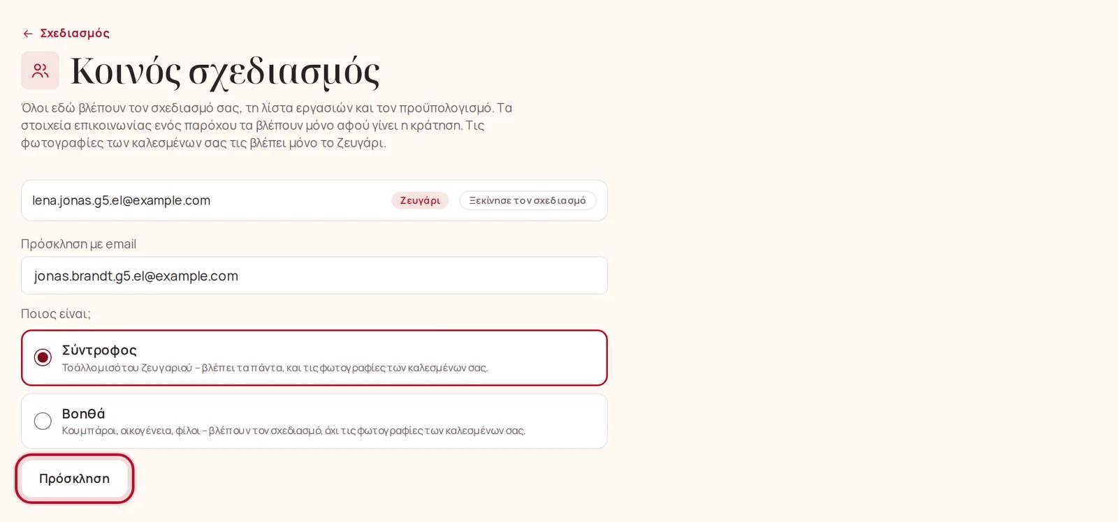 Πρόσκληση του συντρόφου σας με email