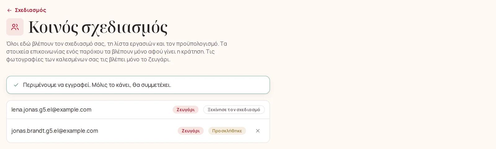 Ο σύντροφός σας, προσκεκλημένος και σε αναμονή εγγραφής
