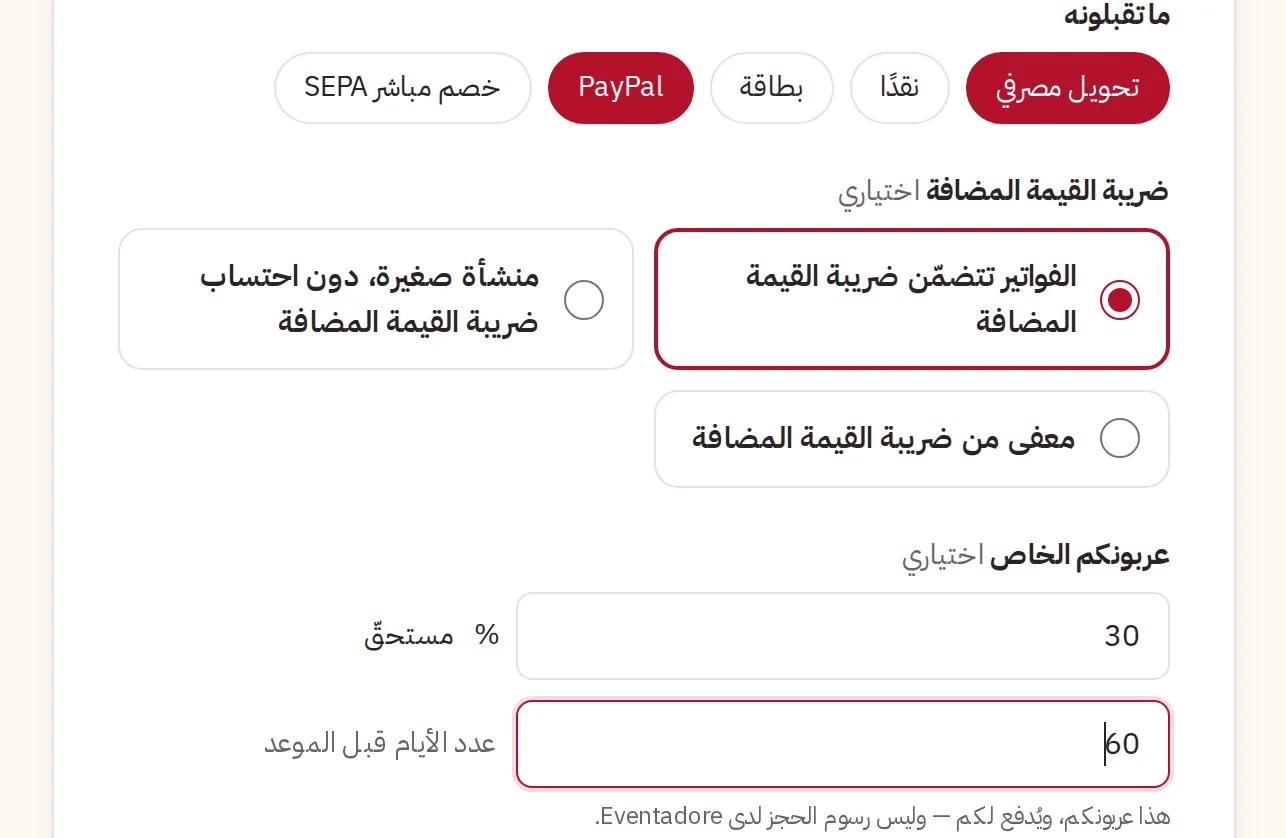 طرق الدفع وضريبة القيمة المضافة والعربون الخاص بكم