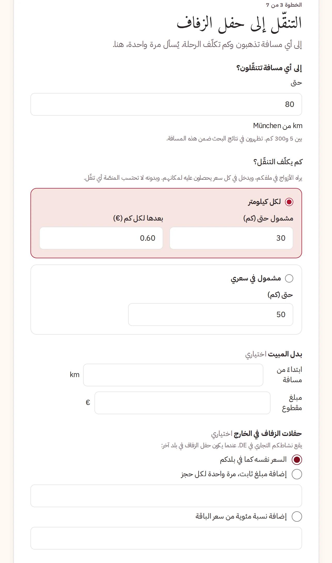 المسافة التي تقطعونها وتكلفتها