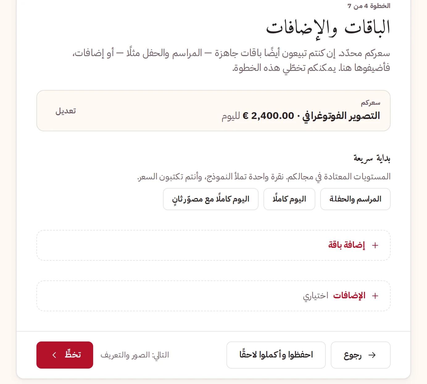 الباقات والإضافات، ويمكنكم تخطّيها الآن