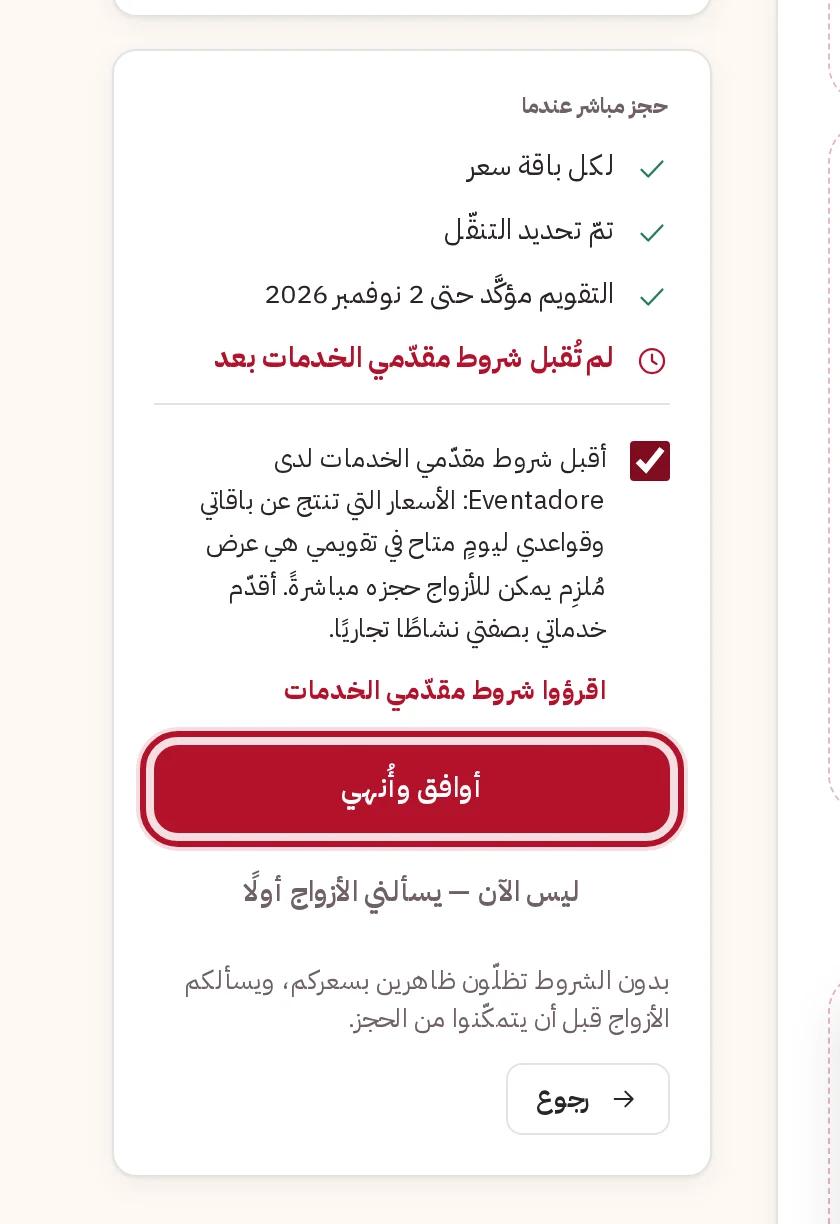 شروط مقدّمي الخدمات وما يتطلبه الحجز المباشر