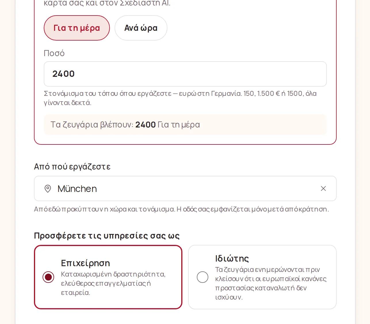 Η τιμή σας, από πού εργάζεστε, και επιχείρηση ή ιδιώτης