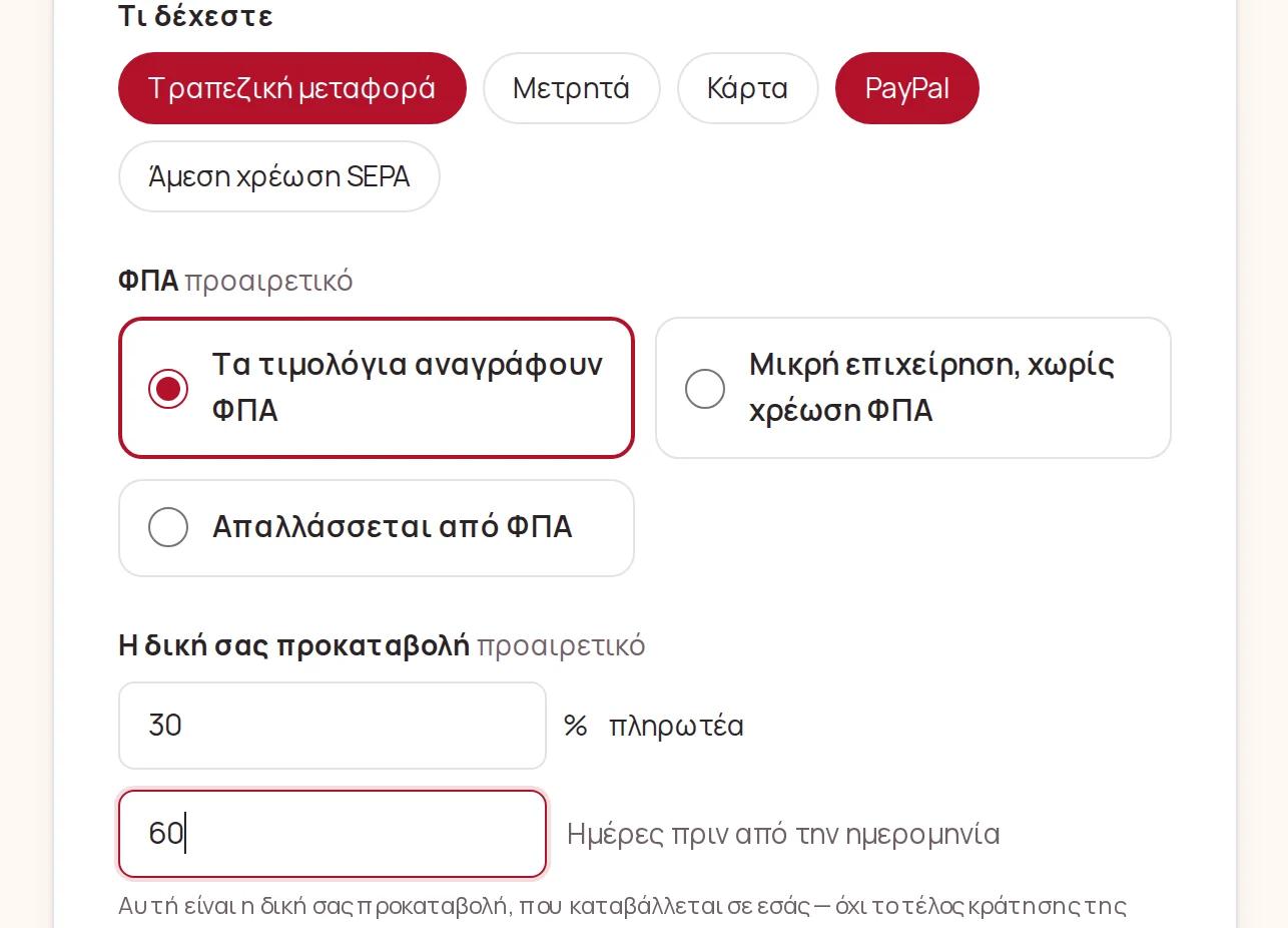 Τρόποι πληρωμής, ΦΠΑ και η δική σας προκαταβολή