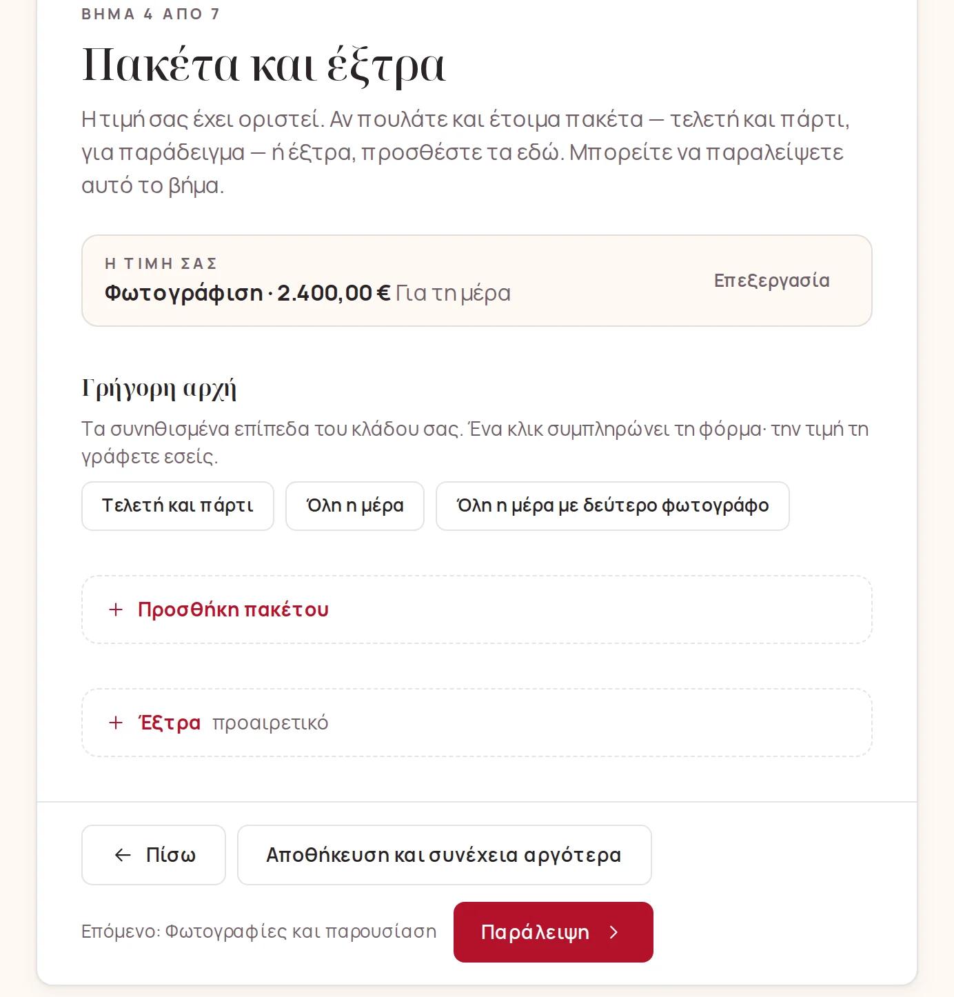 Πακέτα και έξτρα, που μπορείτε να παραλείψετε προς το παρόν