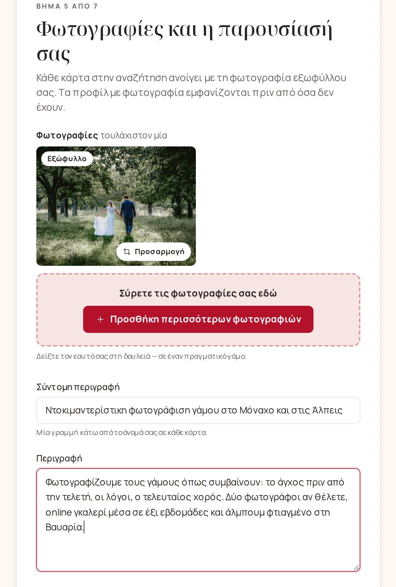 Οι φωτογραφίες σας, η σύντομη περιγραφή και η περιγραφή