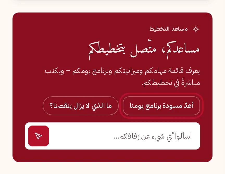 لوحة المساعد في صفحة التخطيط الخاصة بكم