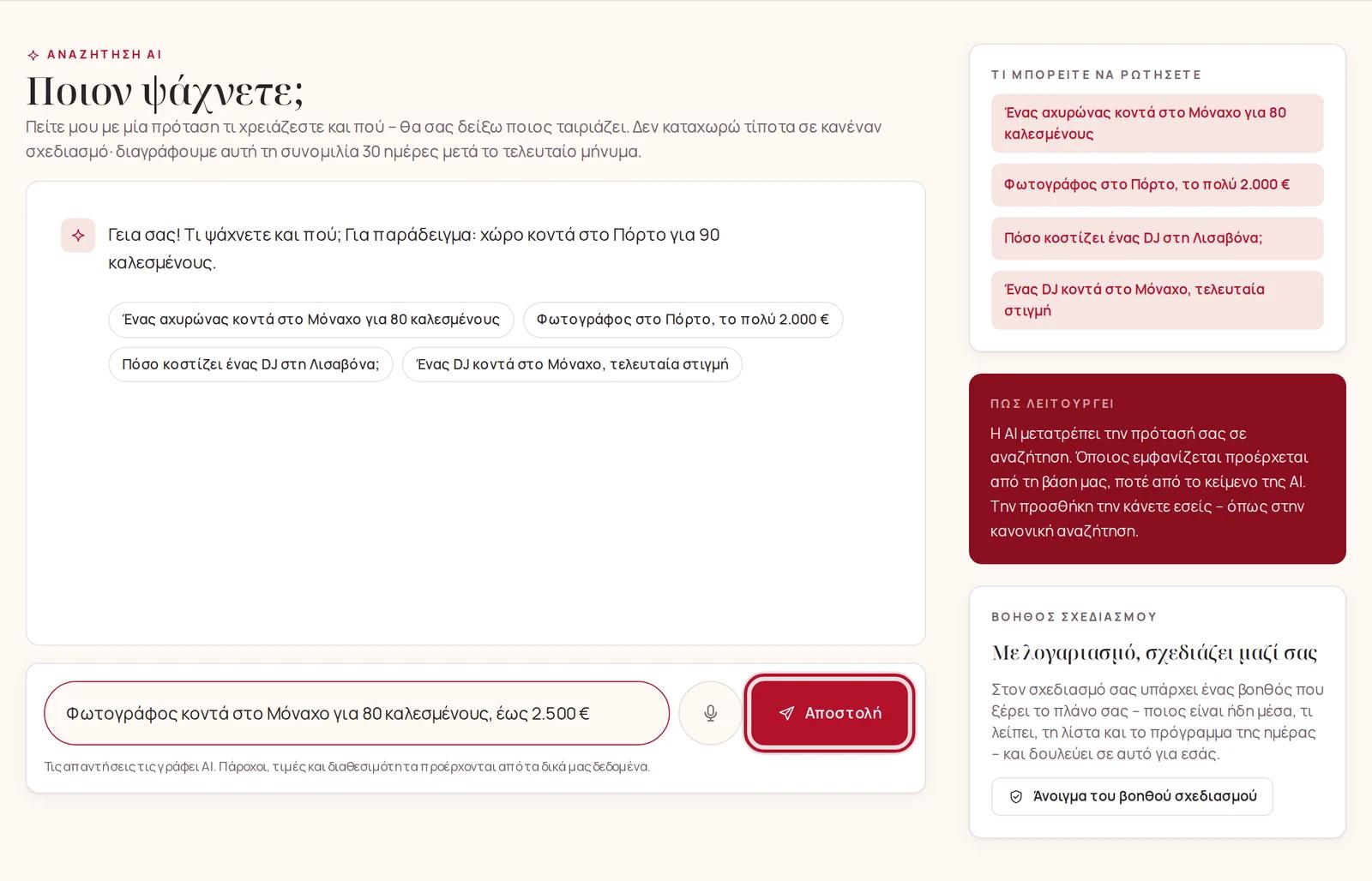 Μια ερώτηση στην αναζήτηση AI με μία πρόταση