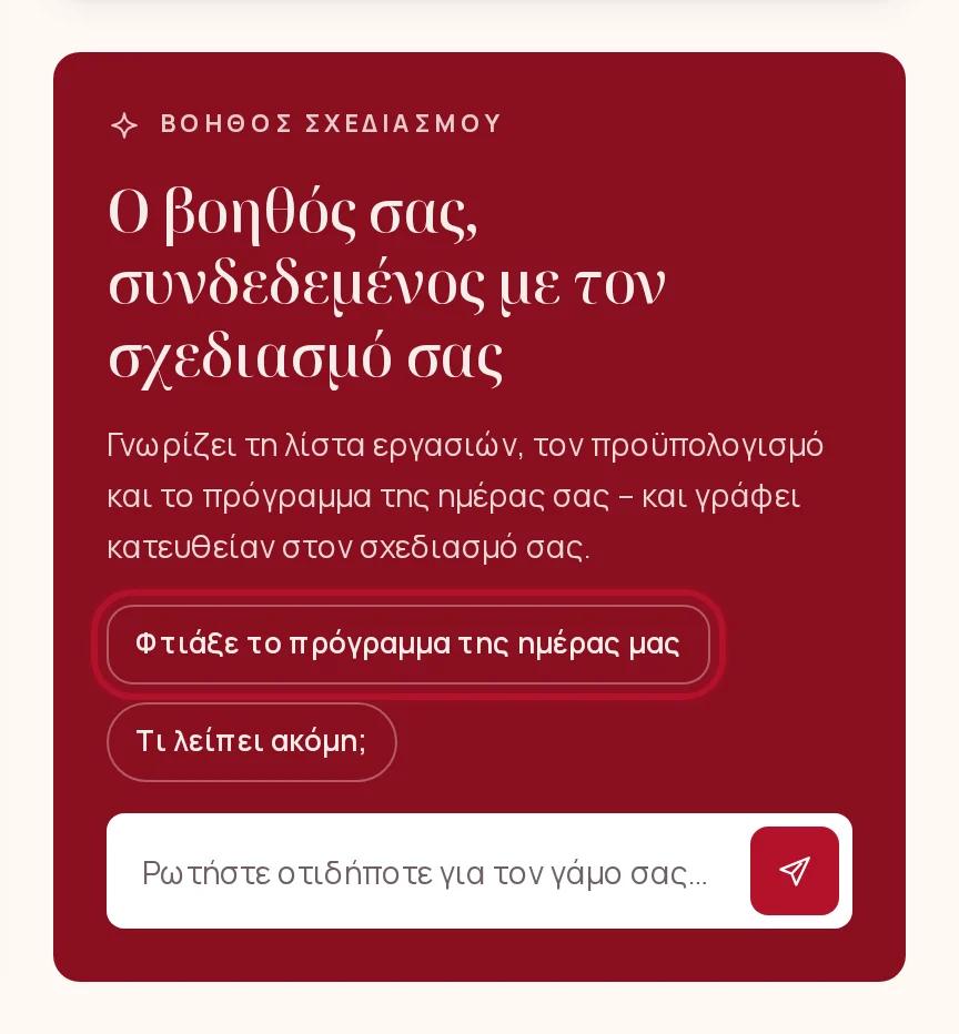 Το πλαίσιο του βοηθού στον σχεδιασμό σας