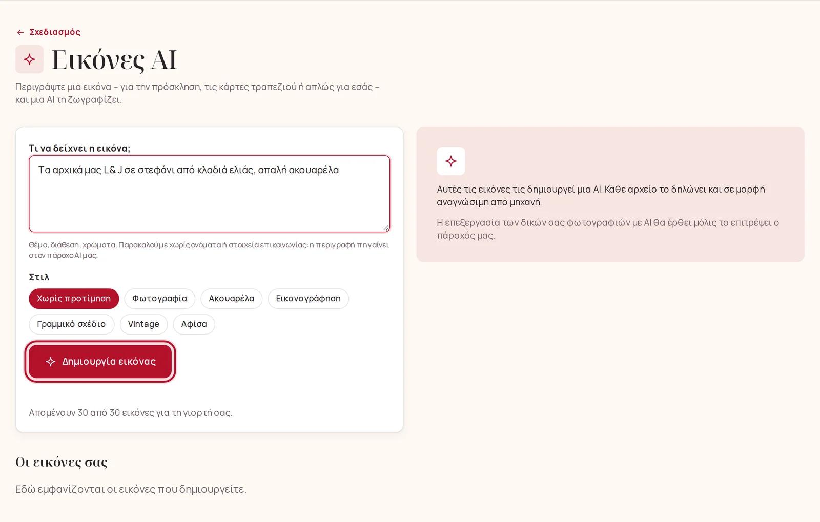 Περιγραφή μιας εικόνας για τις Εικόνες AI
