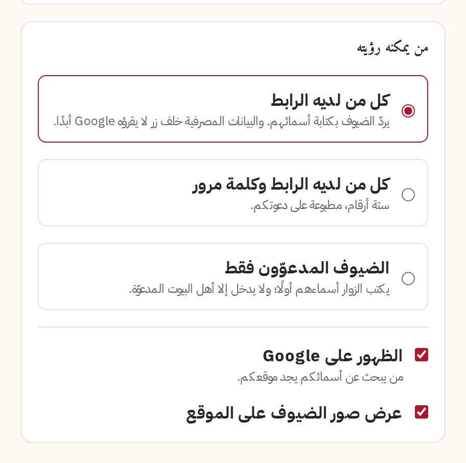 من يمكنه رؤية موقعكم، وGoogle، وصور ضيوفكم