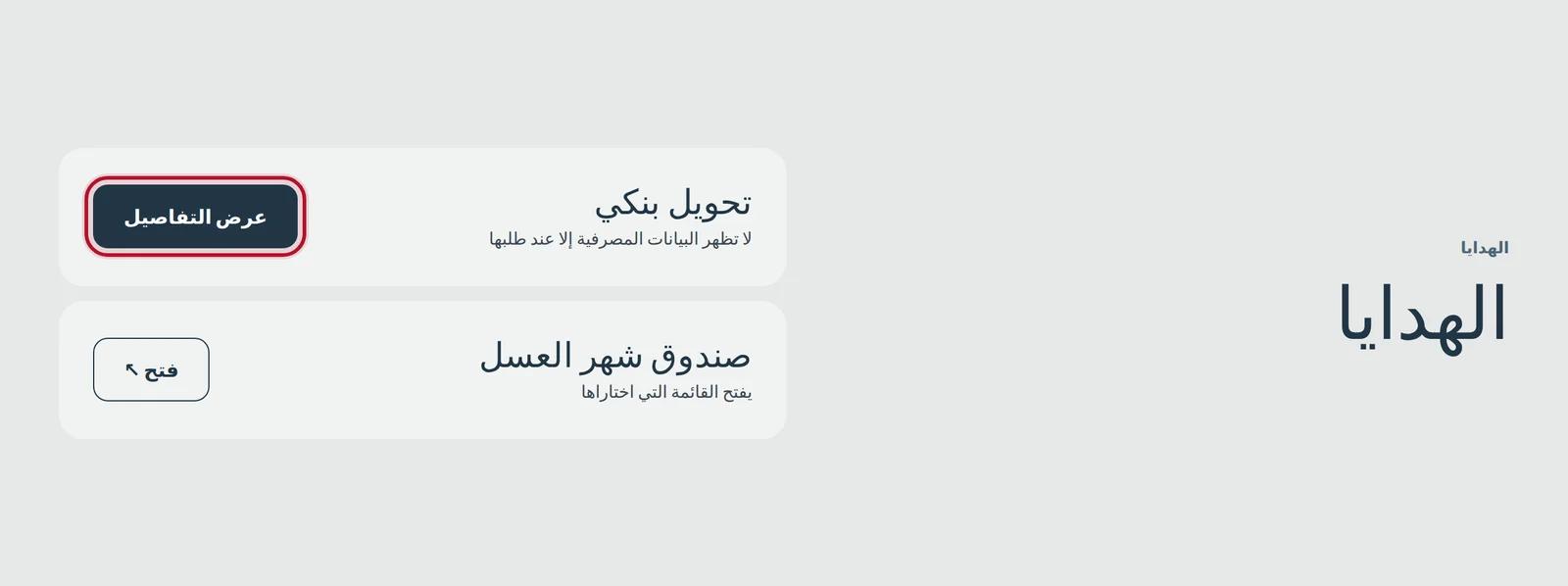 الهدايا على موقعكم: عرض التفاصيل للتحويل البنكي