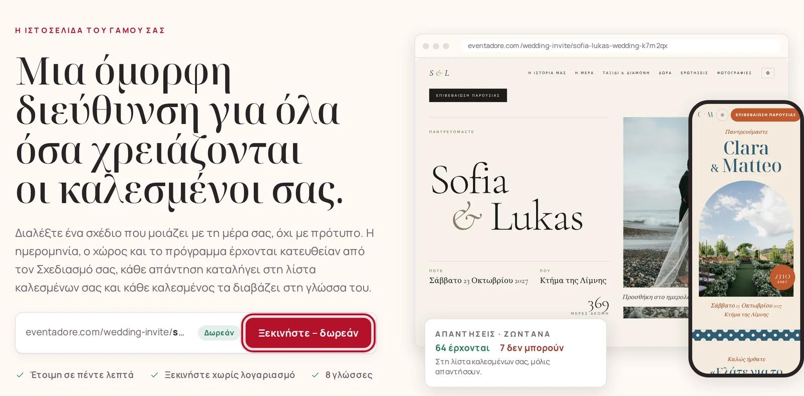 Η σελίδα της ιστοσελίδας γάμου, με το Ξεκινήστε – δωρεάν