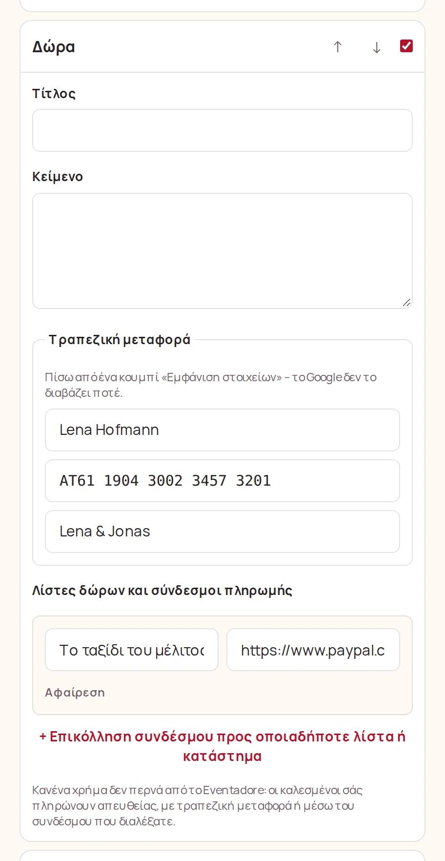 Τραπεζικά στοιχεία και μια λίστα δώρων στην ενότητα Δώρα
