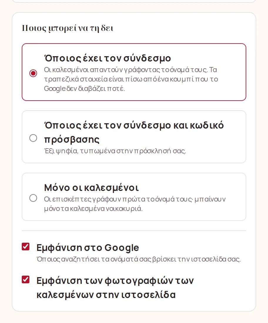 Ποιος μπορεί να δει την ιστοσελίδα σας, η Google και οι φωτογραφίες των καλεσμένων σας