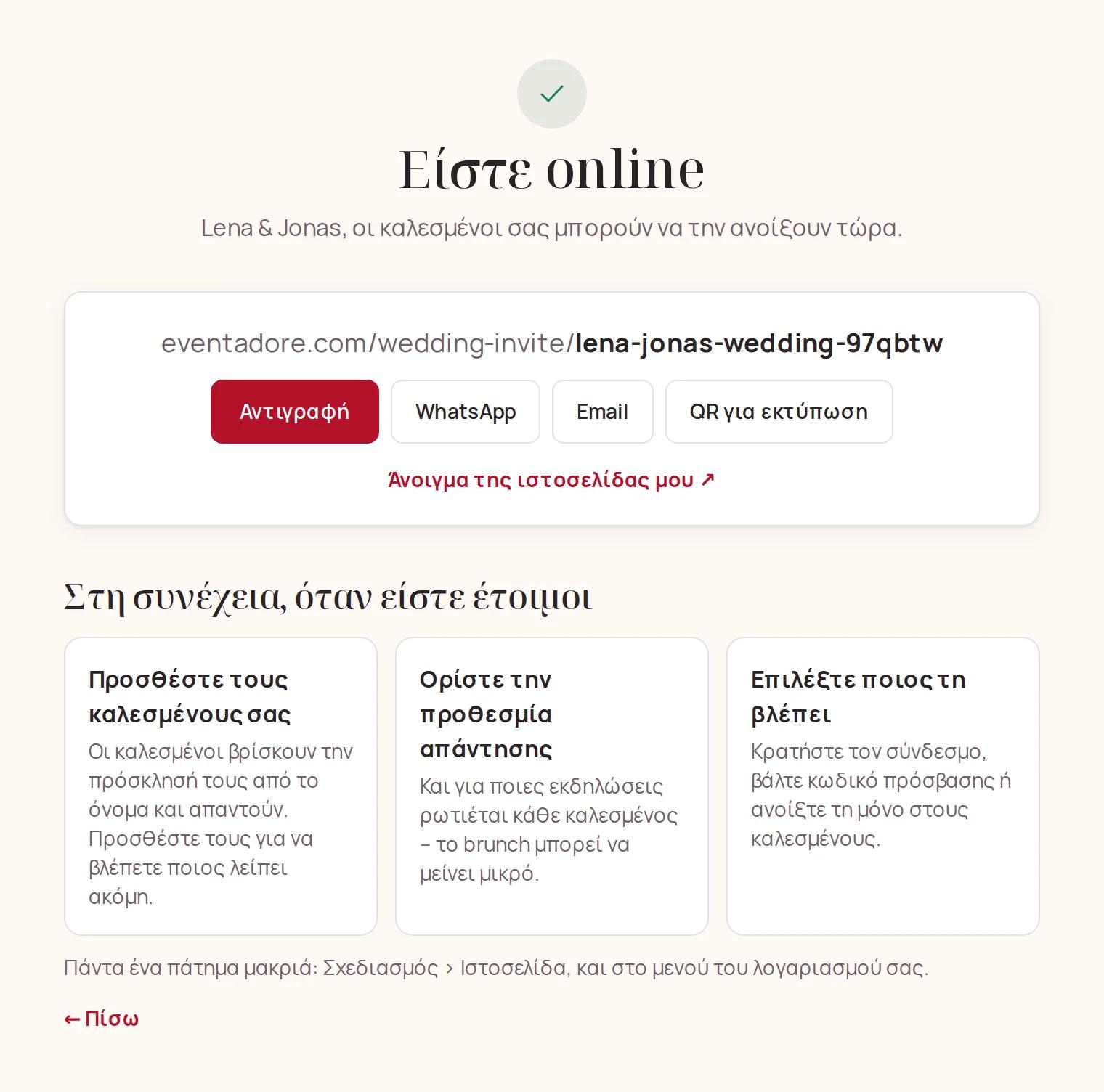 Είστε online: αντιγραφή του συνδέσμου, WhatsApp, email ή QR για εκτύπωση