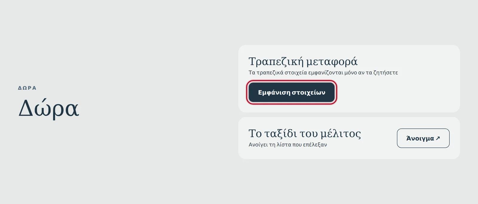 Τα δώρα στην ιστοσελίδα σας: Εμφάνιση στοιχείων για την τραπεζική μεταφορά